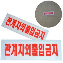 관계자외출입금지 외부인출입금지 표지판 통제구역표지판 경고문, 대