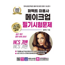 2023 미용사 메이크업 퍼펙트 필기시험문제 자격증 문제집 교재 책, 크라운출판사