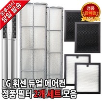 LG 휘센 듀얼 에어컨 정품 필터 세트 FQ19L8DSAN