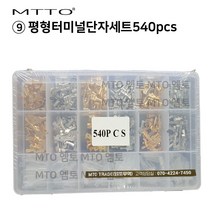 9)평형터미널단자세트540pcs 압착 단자 터미널 암수세트키트, 09)540pcs