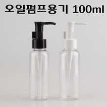 코리아씨밀락 오일펌프용기, 100ml 오일펌프용기 블랙캡 782 개