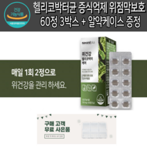 역류성 위건강 식도염 위점막 위장 헬리코박터균 위에 좋은 영양제 보호제 3개월분 알약 모양 건강기능식품