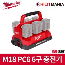 밀워키 M18 PC6 18V 팩아웃 멀티 충전기 6구 배터리 충전기