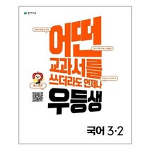 유니오니아시아 우등생 해법 국어 3 2 2022년 천재교육, One color | One Size, 9791125969457