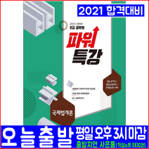 서원각 9급 국가직 출입국관리직 국제통사직 공무원 국제법개론(2021 파워특강 남완우 유병욱 채용 시험대비 책 교재)
