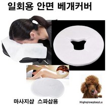엘턴 안면베개커버 일회용안면커버 원형안면커버 원형안면캡 부직포안면커버