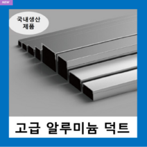 국내생산 알루미늄 덕트( W35X25H ) AL닥트 / 인테리어 몰딩 덕트 벽면 쫄대 선정리 몰딩 알미늄 알루미늄덕트, 알루미늄 덕트( W35X25H )-1개