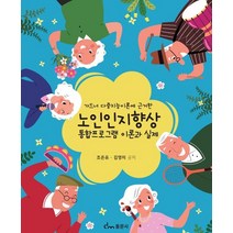 노인인지향상 통합프로그램 이론과 실제, 동문사, 조은유(저),동문사,(역)동문사,(그림)동문사