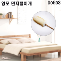 고고스 천연 양모 먼지털이개 너도밤나무 원목 미니선풍기 먼지, 양모먼지털이
