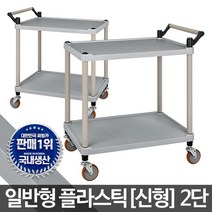 국내산 신형 대형식당 홀서빙 2단 써빙카트 핸드카 오랜사용, 일반형 플라스틱(신형) 2단 특대