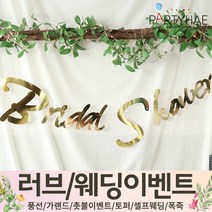 (주)파티해 러브이벤트 스몰웨딩 용품1 A~C - 프로포즈 브라이덜샤워 결혼 기념일 여자친구 홈파티 세트 은박풍선 가랜드 촛불 티라이트 캔들, C07.캘리그래피브라이덜샤워가랜드-골드