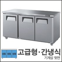 그랜드우성 1800 고급형 간냉식 뒷면 보냉테이블 냉동고 6자 GWFU-180FT (1846x760x850) 식당 업소용 영업용