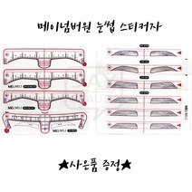 메이넘버원 눈썹스티커자 MEI스티커자 반영구눈썹스티커 7종 낱개 선택가능, 1개, 여자산형