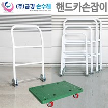 핸드카손잡이 P대차용 손잡이 3종택1, 중550x850용손잡이 475