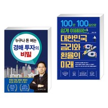 (서점추천) 누구나 돈 버는 경매 투자의 비밀 + 대한민국 금리와 환율의 미래 (전2권), 채움과사람들