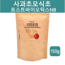 사과초모식초 포스트바이오틱스 분말 가루 애플사이다비니거 사과식초 자연발효 초모 유기산 신바이오틱스 프로바이오틱스 유산균배양건조물 생유산균, 1개, 150g