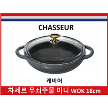 차세르 미니웍 18cm 가정용튀김 냄비 무쇠 인덕션 하이라이트 베이비웍 볶음 감바스, 라벤다