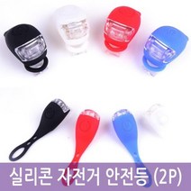 3P LED 실리콘 자전거 핸들 주행 라이트 전국일주 후미등 안전표시 자전차 사이클 라이더 야간주행 훈련