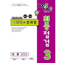 100발 100중 중학 영어 3-1 통합본 최종점검 기출문제집(능률 김성곤)(2023), 중등3학년, 에듀원