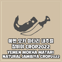(커피생두) 39 예멘 모카 마타리 내추럴 잠비야 CROP2022 500g