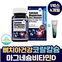 노인 뼈 치아 건강에 좋은 칼마아디 칼슘 보충 영양제 근육 경련 신경 통증 코랄 칼슘제 아연 마그네슘 비타민 D 눈 밑 떨림 아래 안면 팔 다리 손 발 가락 저림 쥐 날때 보충제