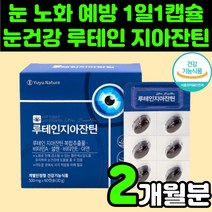 눈에 좋은 영양제 지아잔틴 루테인 제아잔틴 뉴테인 금잔화 추출물 추천 침침한 눈 건강 실버 부모님 비타민A 청소년 마리골드꽃 70대 여성 60대 여자 남자 눈의 피로 시력 보호, 60정, 1개