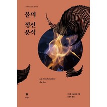 불의 정신분석, 가스통 바슐라르 저/김병욱 역, 이학사