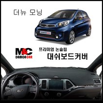 더 뉴 모닝 대쉬보드커버(2015~16년), 벨로아-블랙라인, 네비상단매립형, 기아