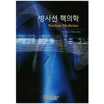 방사선 핵의학, 다온출판사