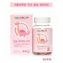 식물성 펙틴 키즈 칼슘 비타민D 60 꾸미 구미 젤리 성장기 어린이 아이 뼈 치아 튼튼 영양제 추천, 1개, 60꾸미