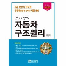오세인의 자동차 구조원리 운전직공무원 군무원 차량 및 전차직 최신판, 상품명