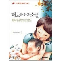 [개똥이네][중고-중] 태교를 위한 소설