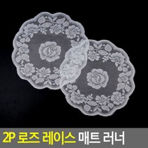 2P 로즈 레이스 매트 러너 원형 식탁보 매트 식탁덮개 패브릭 러너 모던 레이스 주방데코 테이블보, 상세페이지 참조