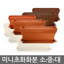 힘찬상회^미니초화 화분(대 중 소 3가지색상) 화단 식물 화초 실내 정원^힘찬S+orEa!, ＆옵션지정선택밤색 화분(대)