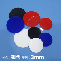 피노마켓 아크릴판 원형 동그라미 모양재단 3T 백색 아크릴, 88)원지름 : 88cm