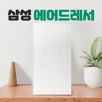 삼성 에어드레서 5벌용 필터 국산 대용량 DF10A9500EG, 01_5벌용(대용량)