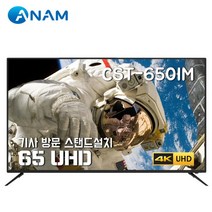 [아남] [스탠드설치배송] CST-650IM UHD LED TV / 165cm 65형, 상세 설명 참조