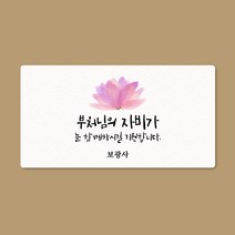 [스프링데일] 부처님오신날 석가탄신일 초파일 연꽃 불교 스티커 주문제작