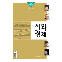 시와 경계 2020.가을 : 46호