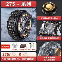 스노우체인 미쉐린 자동차 스노체인 소형 세단 suv 범용 수입 신식 소 힘줄 강력 고속, 17 275타이어 전용【두벌 모두 감싸주세요】소 힘줄은