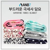 도톰하고 부드러운 밍크담요 블랭킷 대형담요 무릎담요 극세사 겨울 쇼파 차박 캠핑 침실