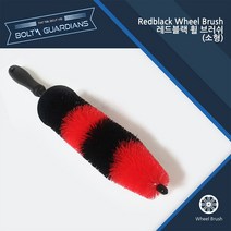 볼츠가디언스 레드블랙 휠 브러쉬 세차용품 BGWB, 1개