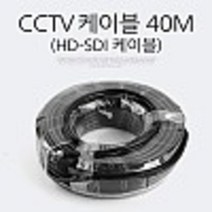 HD-SDI 케이블 (CCTV 케이블) 40M kh28773, HD-SDI CCTV케이블