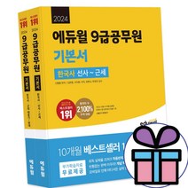 (미니수첩+볼펜 제공) 2024 에듀윌 9급공무원 한국사 기본서 2권 세트 - 동서남북