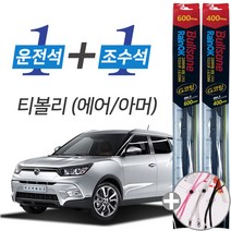 불스원 레인OK 티볼리 에어 아머 G코팅 프리미엄 와이퍼 600mm 400mm 사은품