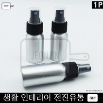 알루미늄 스프레이 화장품 공병 용기-50ml 액체류 스킨 알루미늄공병 여행족 가글