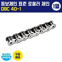 동보체인 동보체인(국산) 표준 롤러 체인 DBC 40-1 (1열)