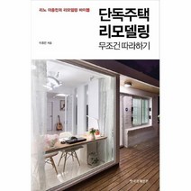 공부서점 단독주택 리모델링 무조건 따라하기, 단품없음