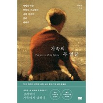 가족의 두 얼굴 : 사랑하지만 상처도 주고받는 나와 가족의 심리 테라피, 상세설명 참조, 도서