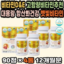 비타민D권장량 비타민디추천 임신준비비타민 비타민E 비타민DE 비타민D3 고용량비타민 햇빛비타민D 미네랄 햇빛비타민 성인비타민 비타민D추천 피로회복제추천 항산화 비타민D영양제